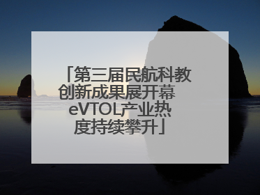 第三届民航科教创新成果展开幕 eVTOL产业热度持续攀升